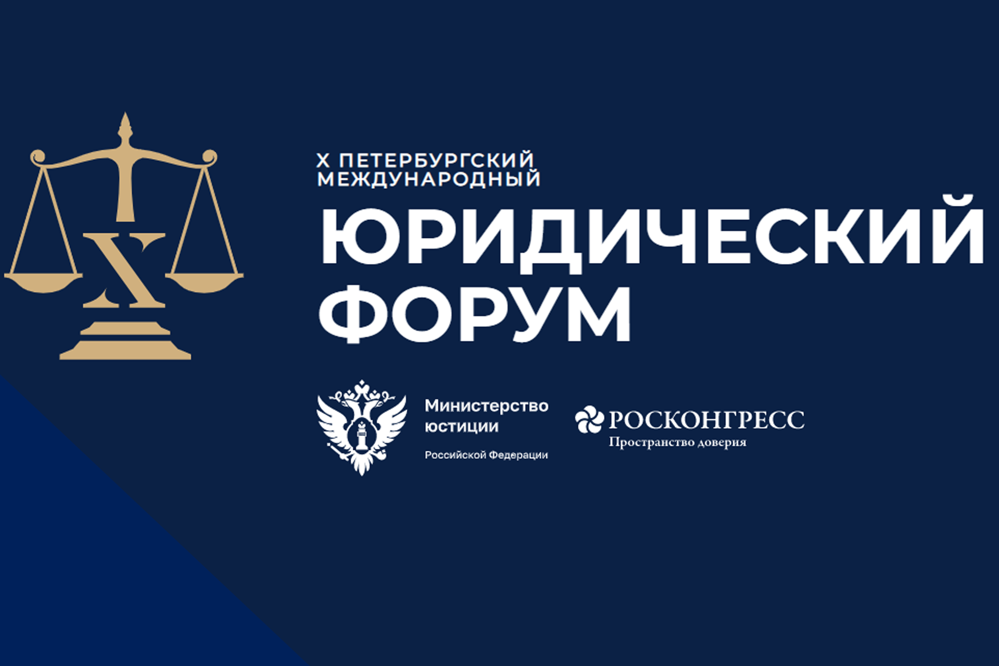 О XI Петербургском международном юридическом форуме
